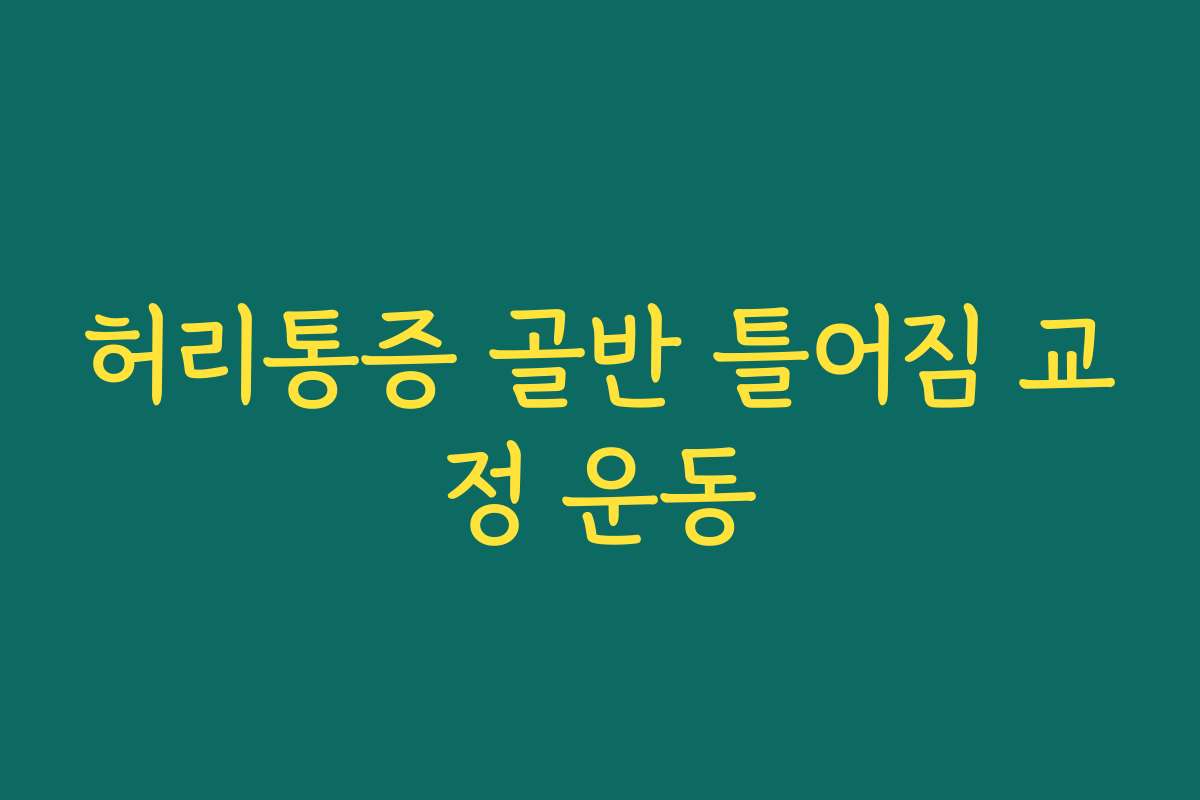 허리통증 골반 틀어짐 교정 운동