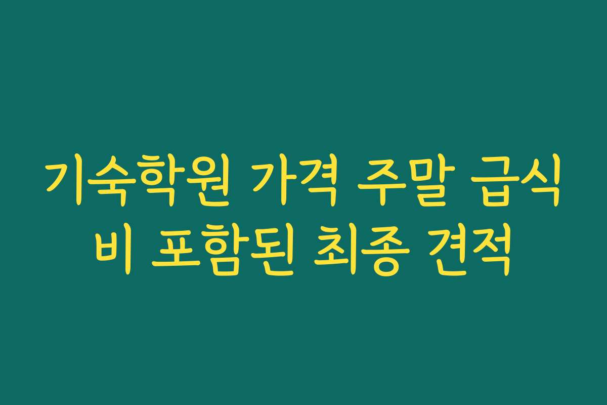 기숙학원 가격 주말 급식비 포함된 최종 견적
