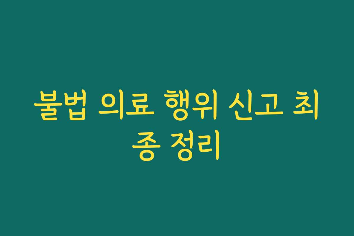 불법 의료 행위 신고 최종 정리