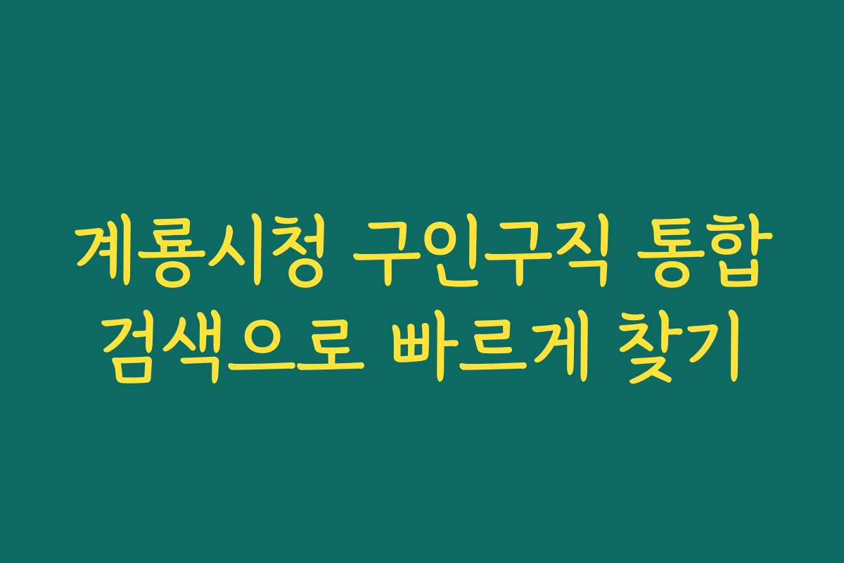 계룡시청 구인구직 통합검색으로 빠르게 찾기