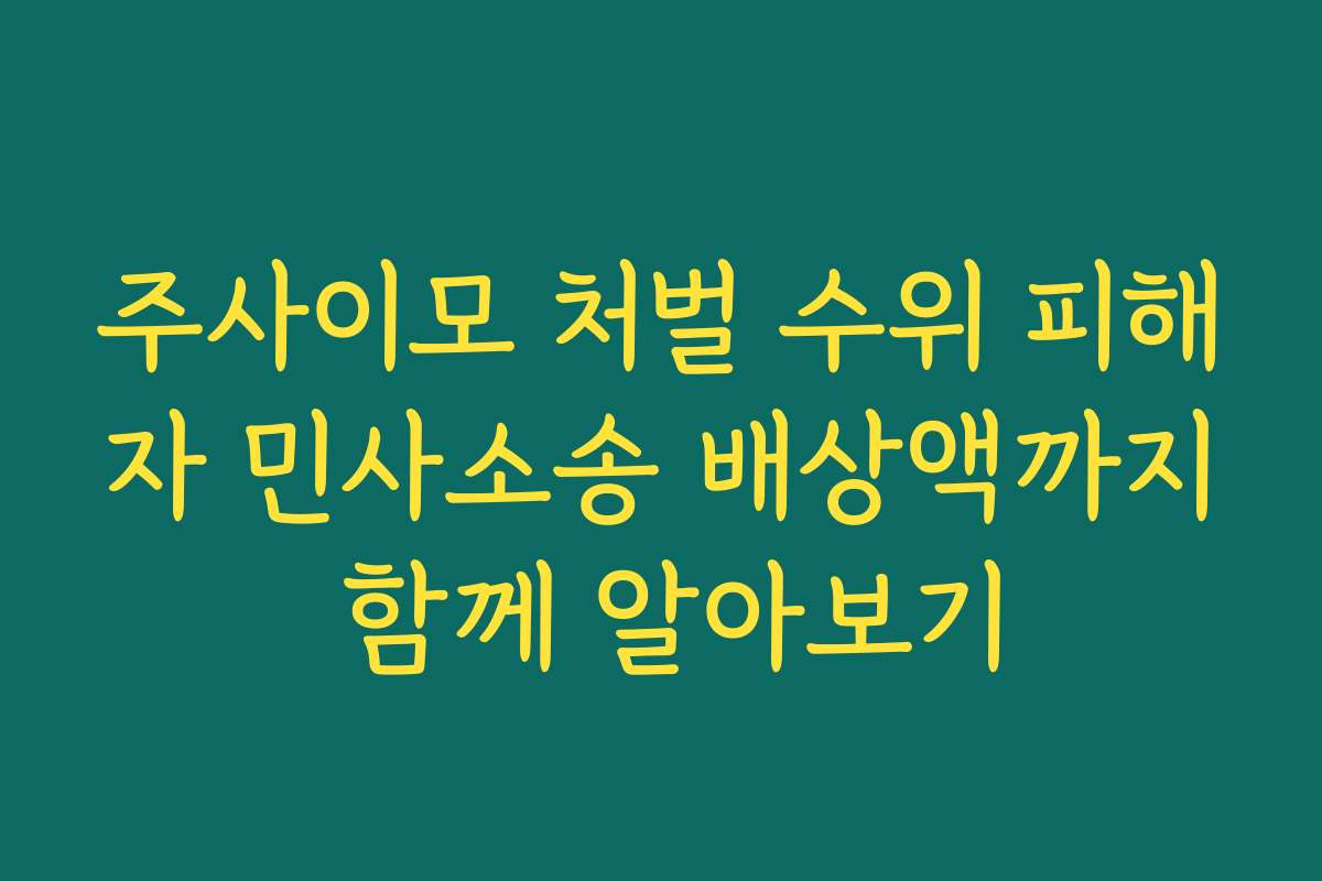 주사이모 처벌 수위 피해자 민사소송 배상액까지 함께 알아보기