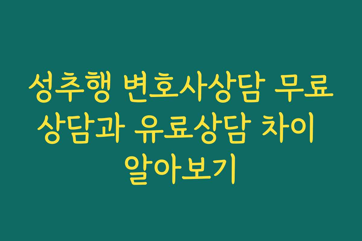 성추행 변호사상담 무료상담과 유료상담 차이 알아보기