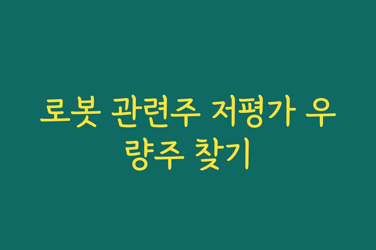 로봇 관련주 저평가 우량주 찾기