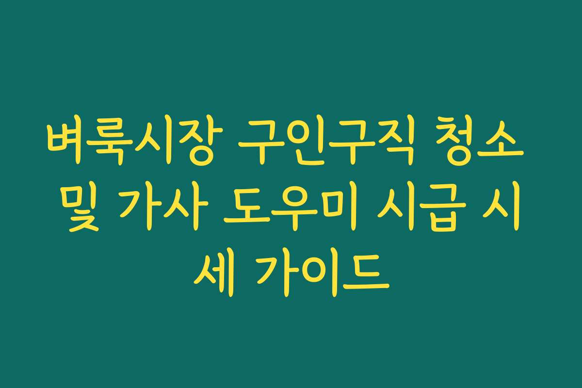 벼룩시장 구인구직 청소 및 가사 도우미 시급 시세 가이드