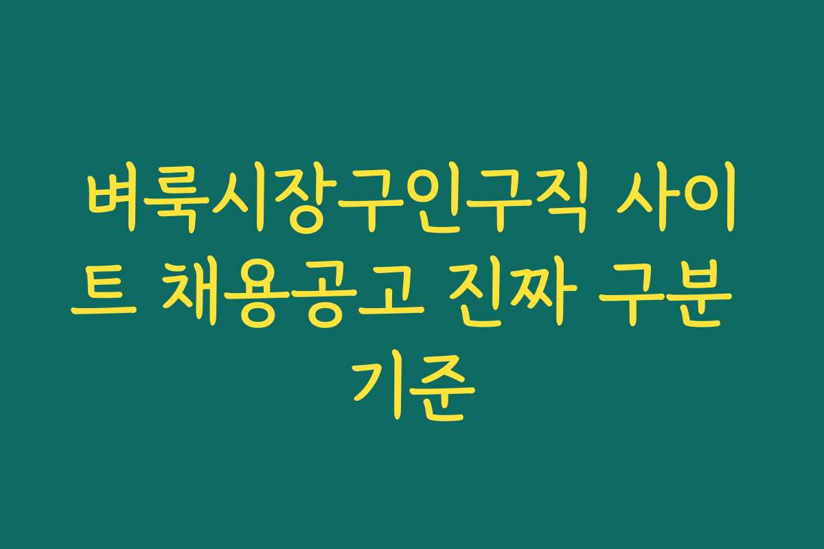 벼룩시장구인구직 사이트 채용공고 진짜 구분 기준