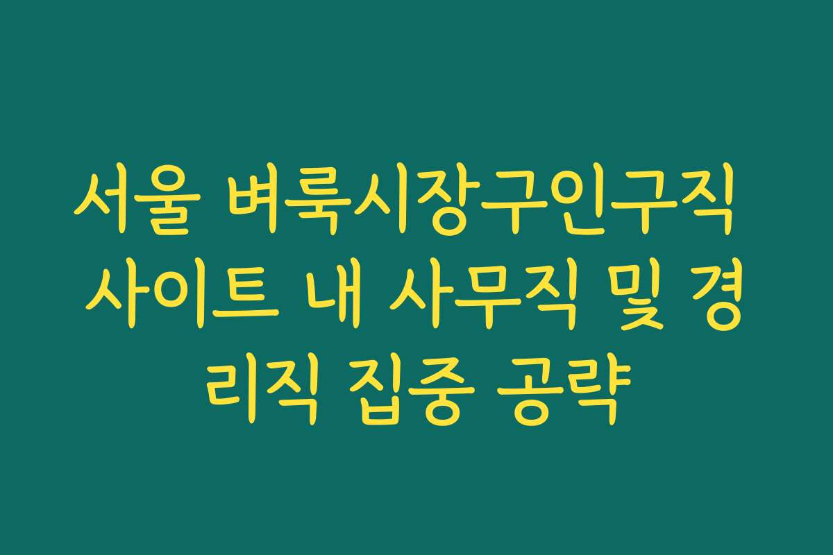 서울 벼룩시장구인구직 사이트 내 사무직 및 경리직 집중 공략