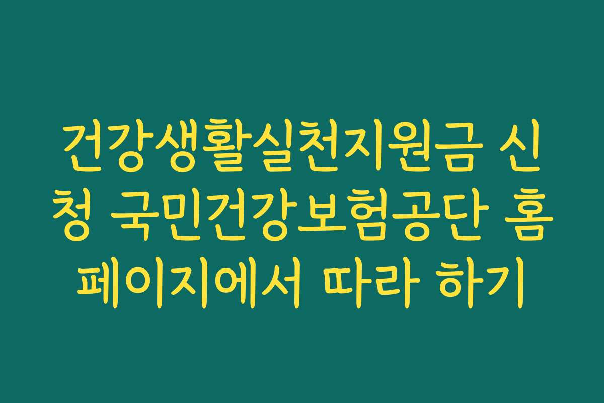 건강생활실천지원금 신청 국민건강보험공단 홈페이지에서 따라 하기