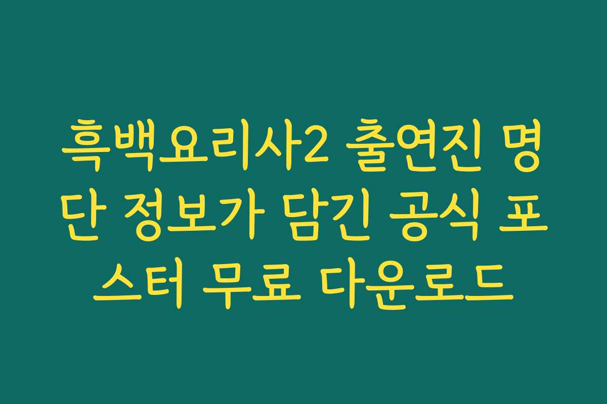 흑백요리사2 출연진 명단 정보가 담긴 공식 포스터 무료 다운로드