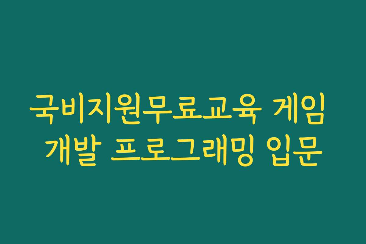국비지원무료교육 게임 개발 프로그래밍 입문