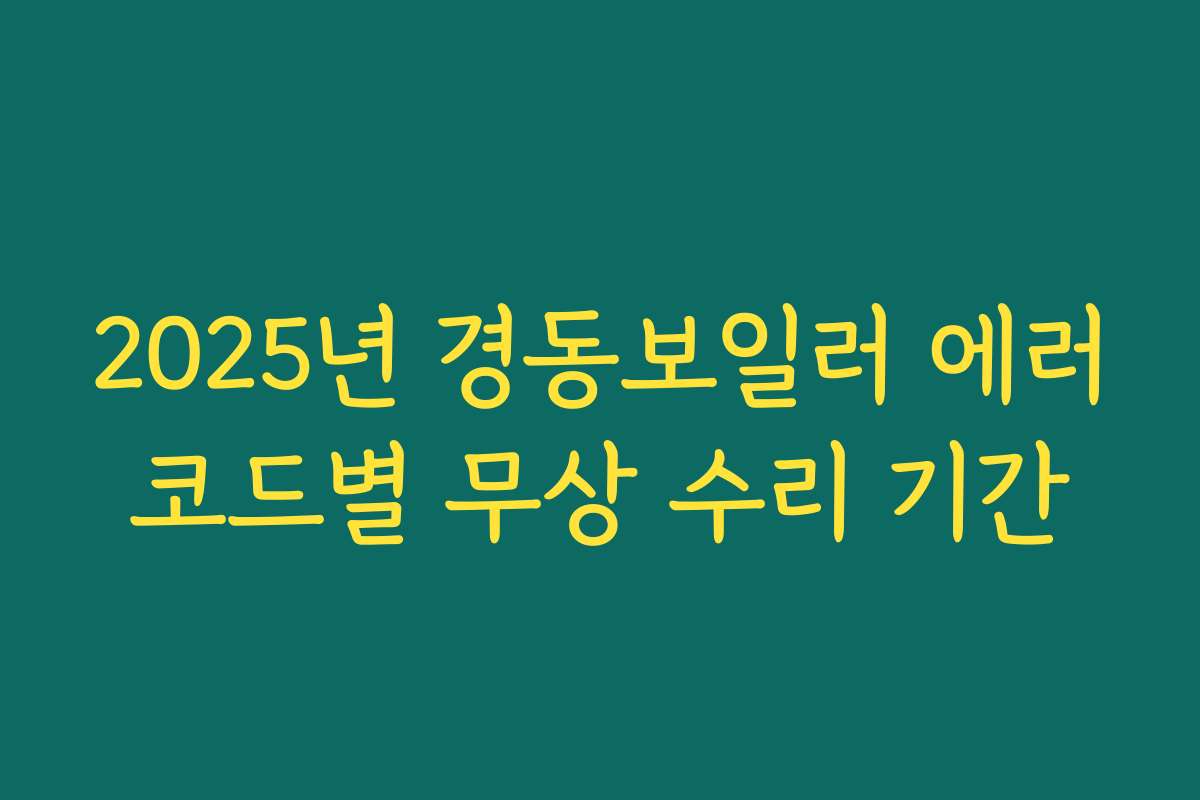 2025년 경동보일러 에러코드별 무상 수리 기간