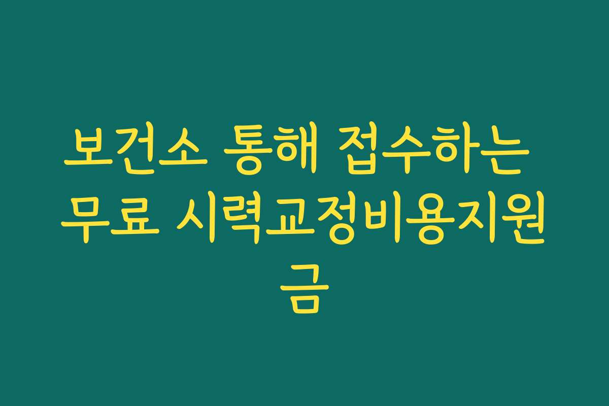 보건소 통해 접수하는 무료 시력교정비용지원금