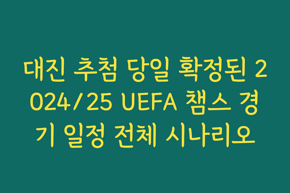 대진 추첨 당일 확정된 2024/25 UEFA 챔스 경기 일정 전체 시나리오
