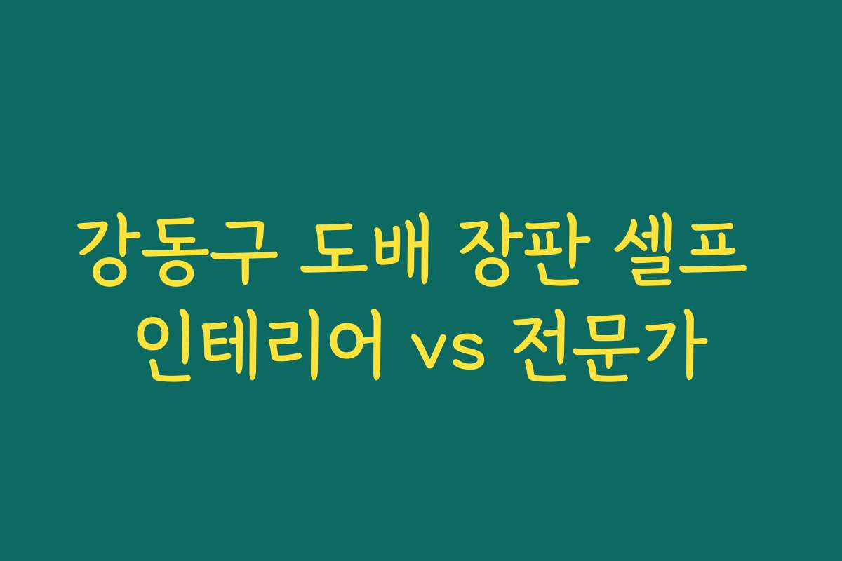 강동구 도배 장판 셀프 인테리어 vs 전문가