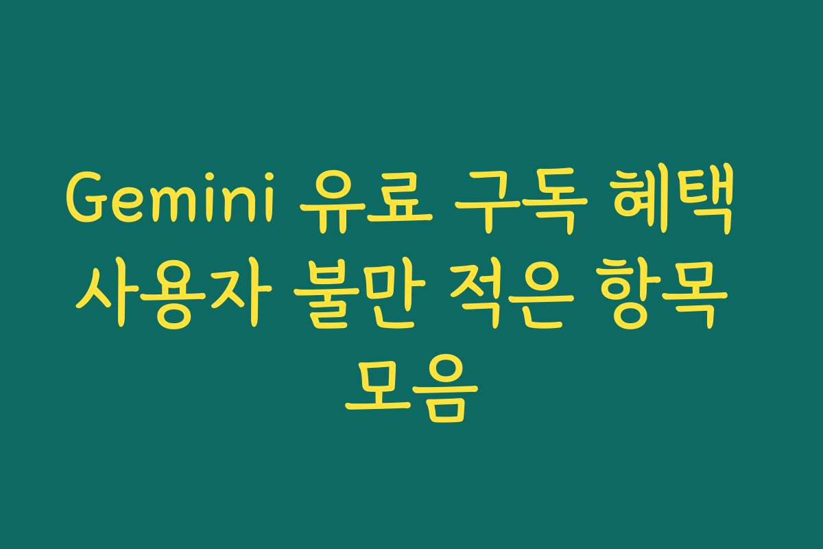 Gemini 유료 구독 혜택 사용자 불만 적은 항목 모음