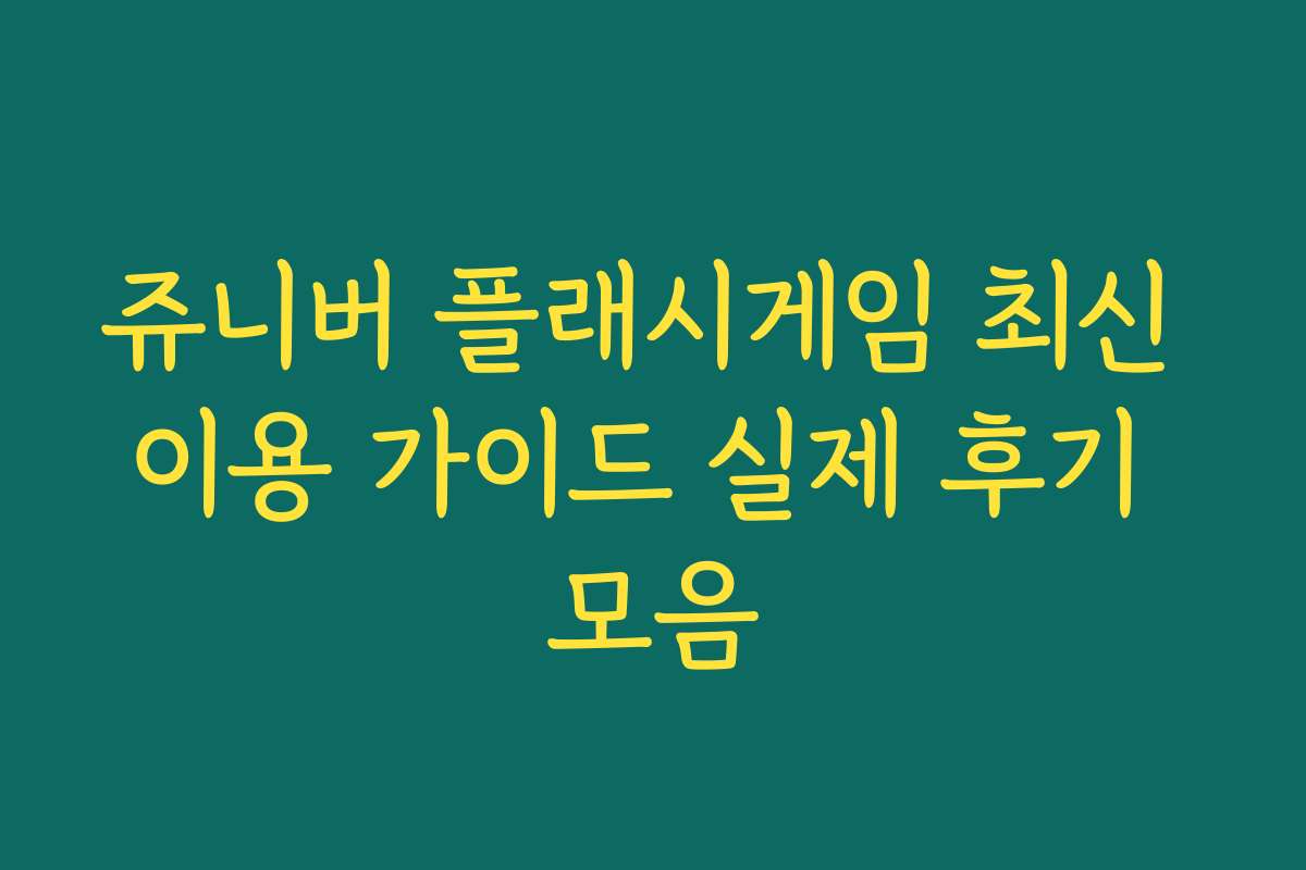 쥬니버 플래시게임 최신 이용 가이드 실제 후기 모음
