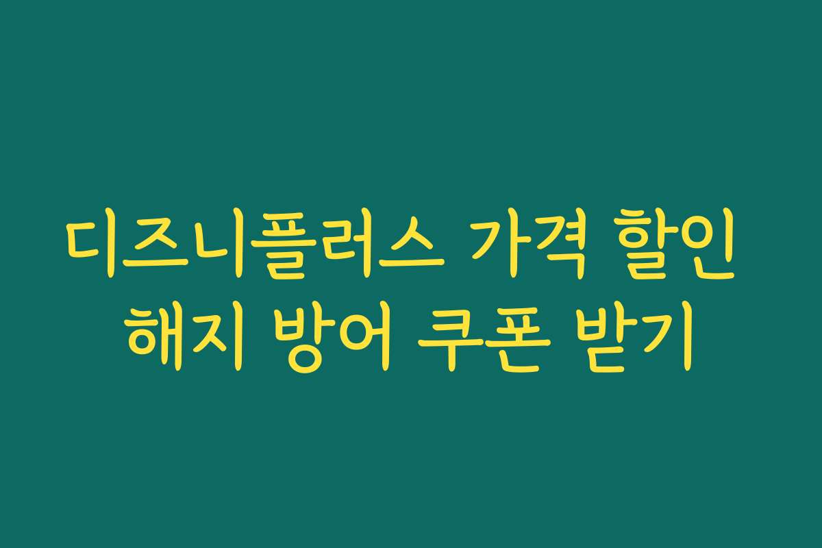 디즈니플러스 가격 할인 해지 방어 쿠폰 받기