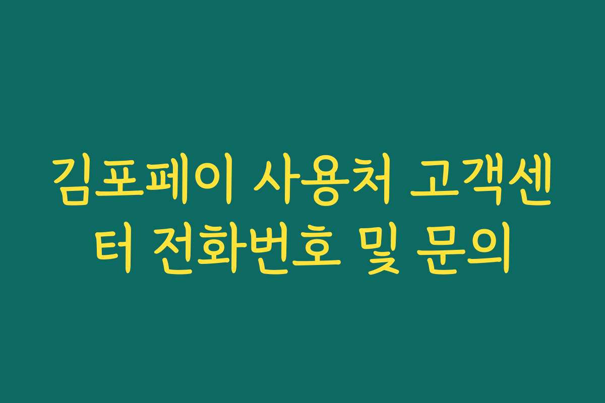 김포페이 사용처 고객센터 전화번호 및 문의