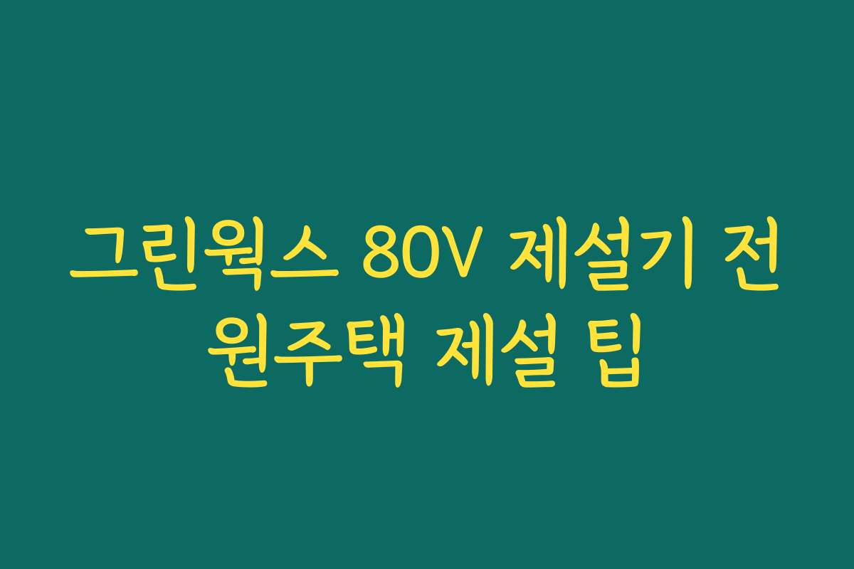 그린웍스 80V 제설기 전원주택 제설 팁