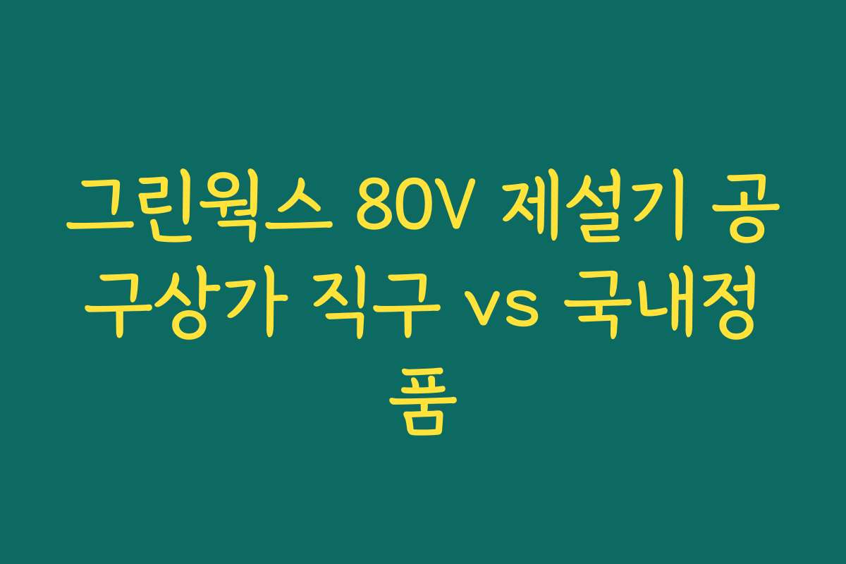 그린웍스 80V 제설기 공구상가 직구 vs 국내정품