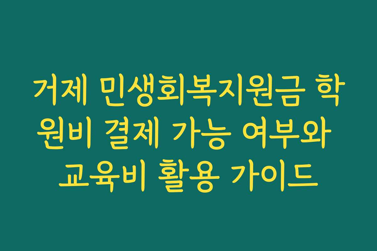 거제 민생회복지원금 학원비 결제 가능 여부와 교육비 활용 가이드