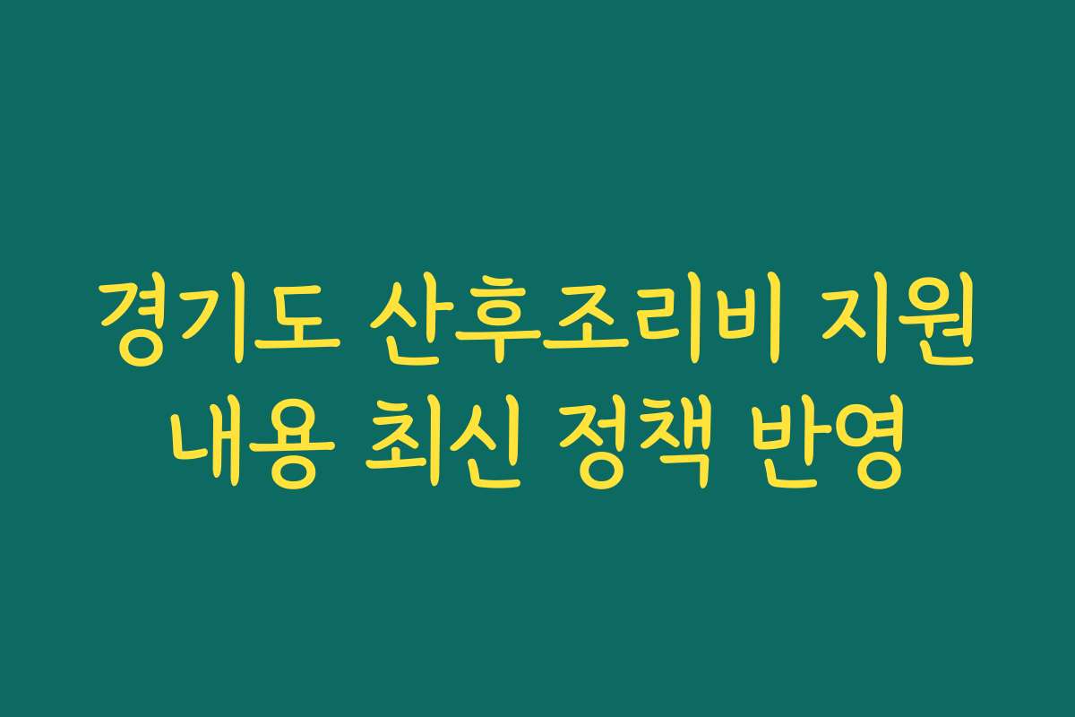 경기도 산후조리비 지원내용 최신 정책 반영