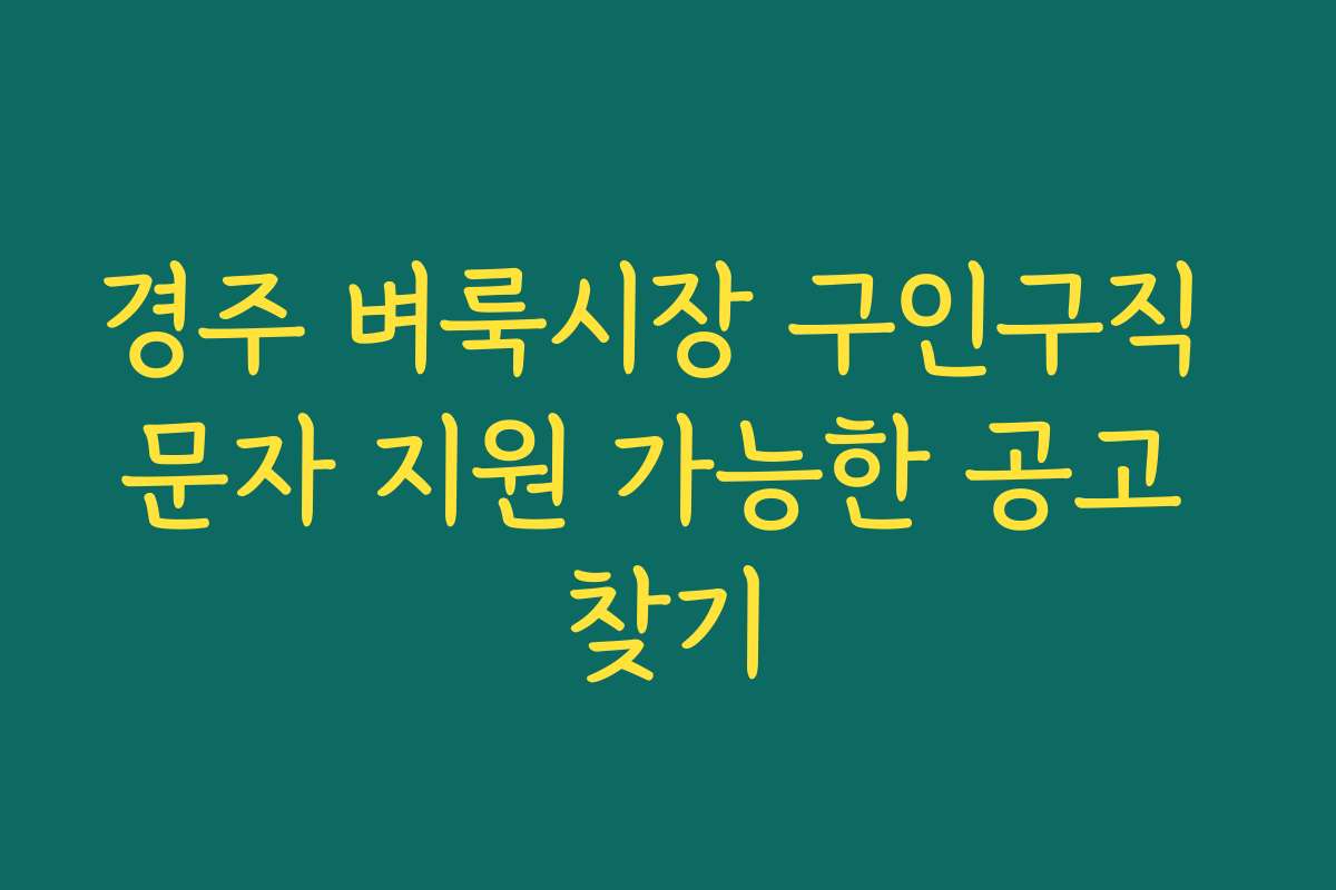 경주 벼룩시장 구인구직 문자 지원 가능한 공고 찾기