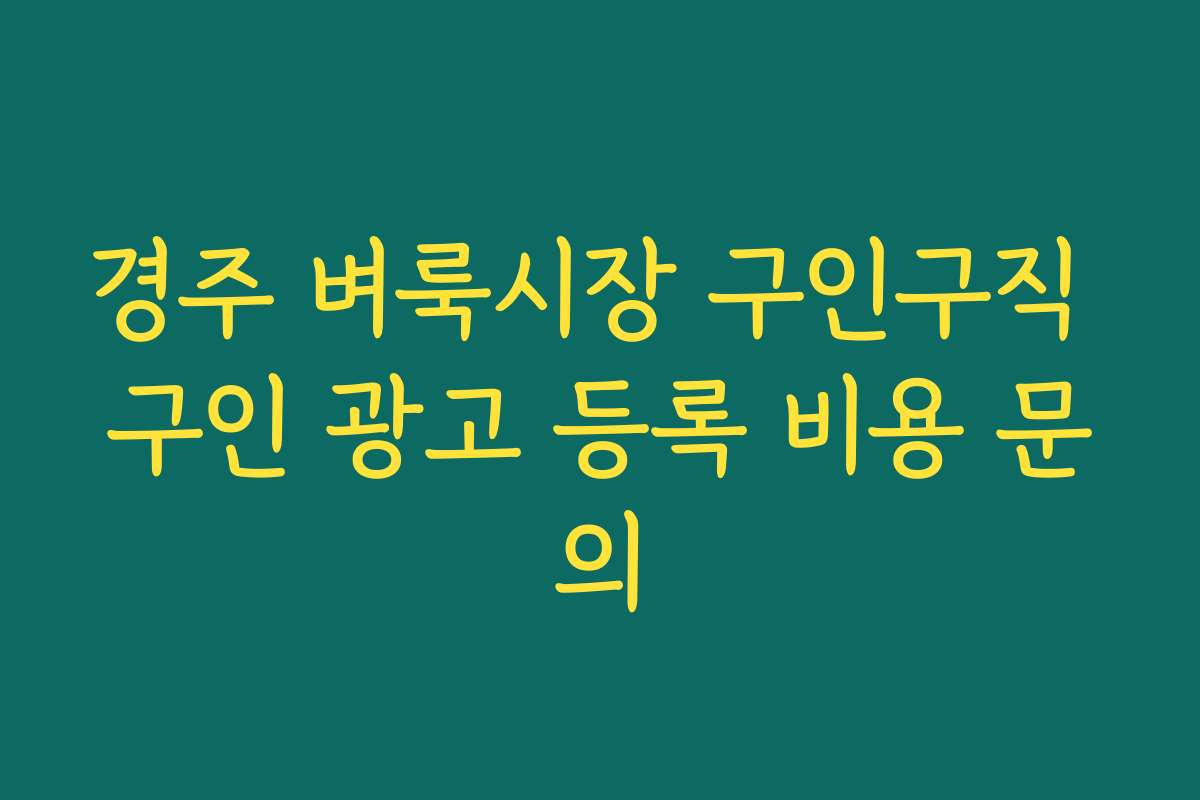 경주 벼룩시장 구인구직 구인 광고 등록 비용 문의