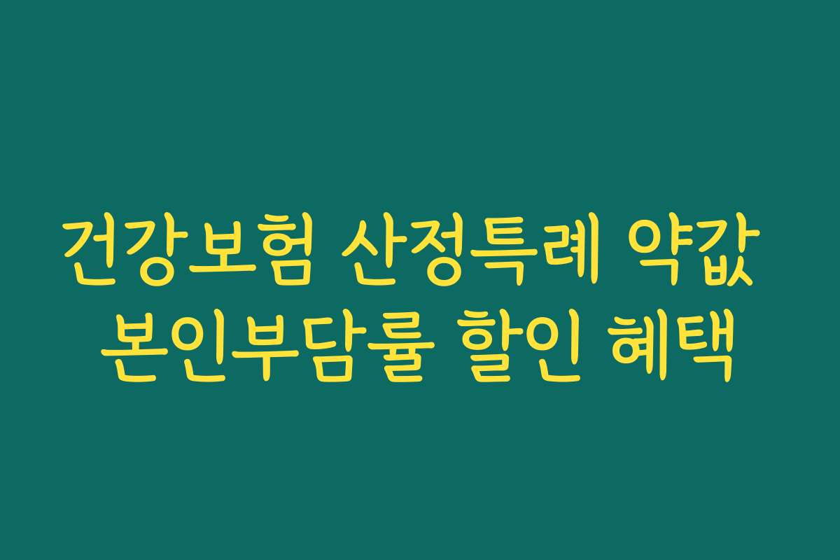 건강보험 산정특례 약값 본인부담률 할인 혜택