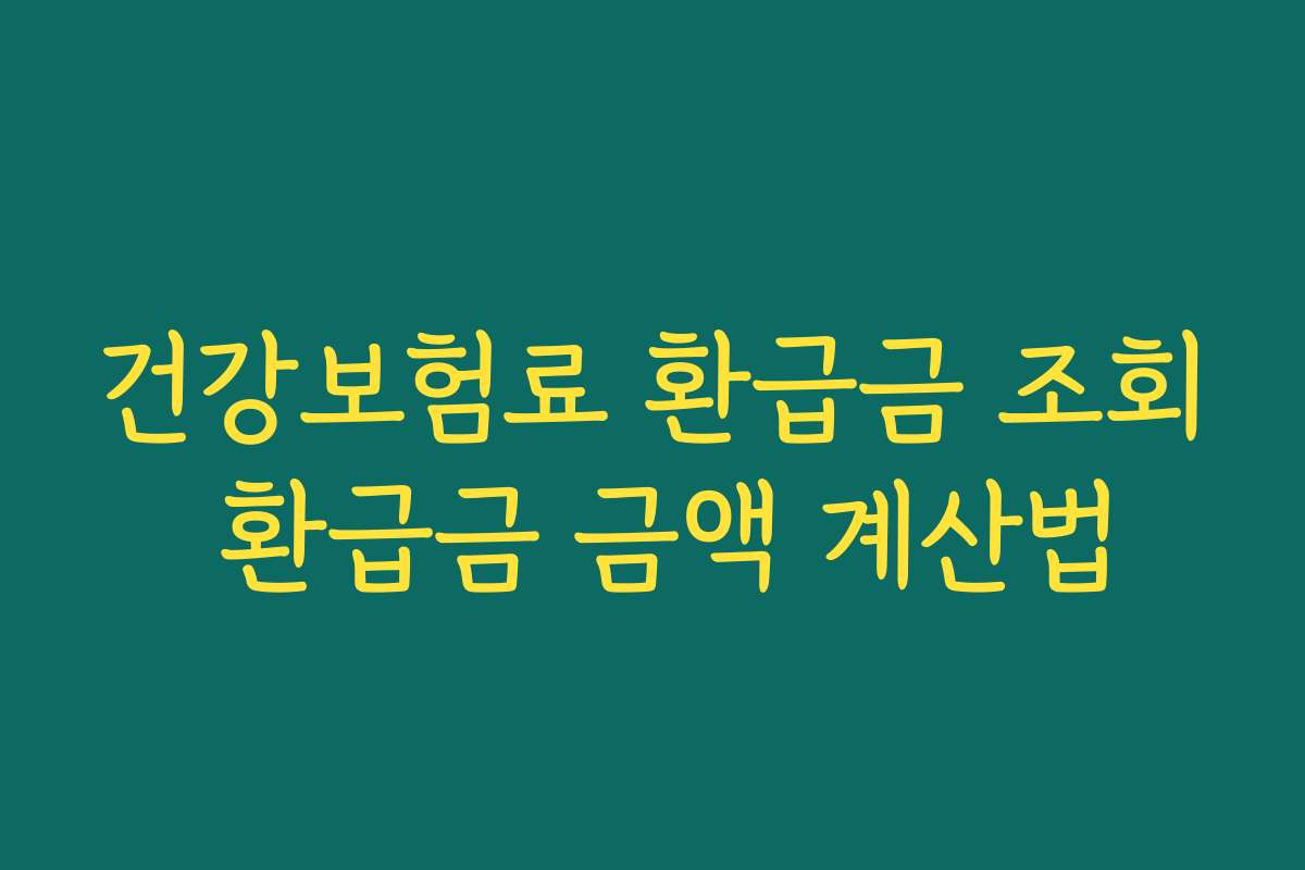 건강보험료 환급금 조회 환급금 금액 계산법