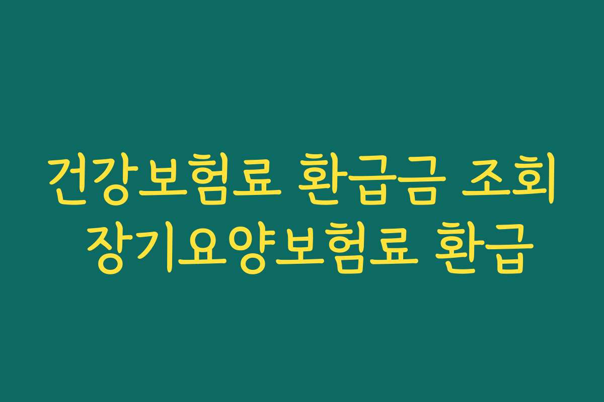 건강보험료 환급금 조회 장기요양보험료 환급