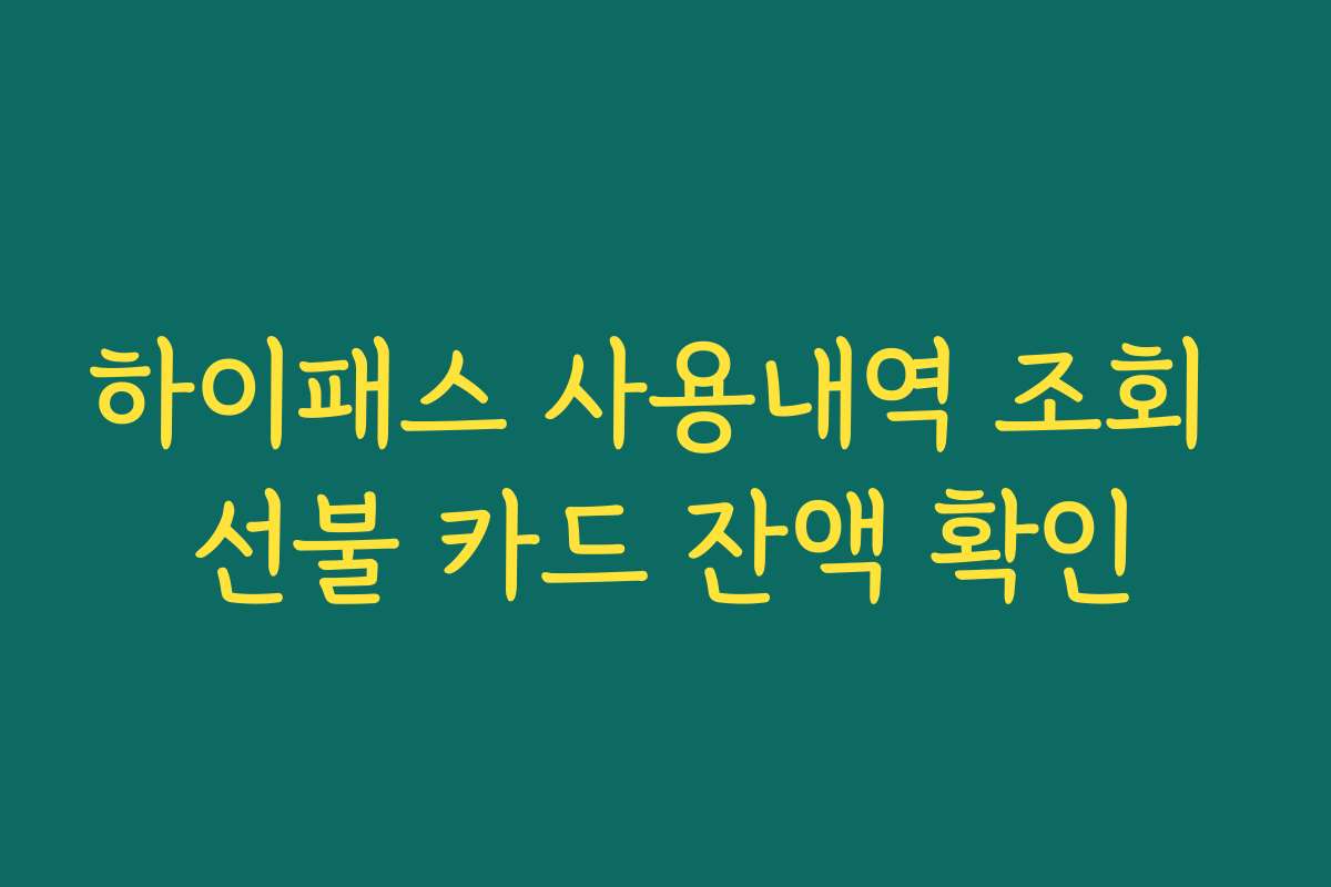 하이패스 사용내역 조회 선불 카드 잔액 확인