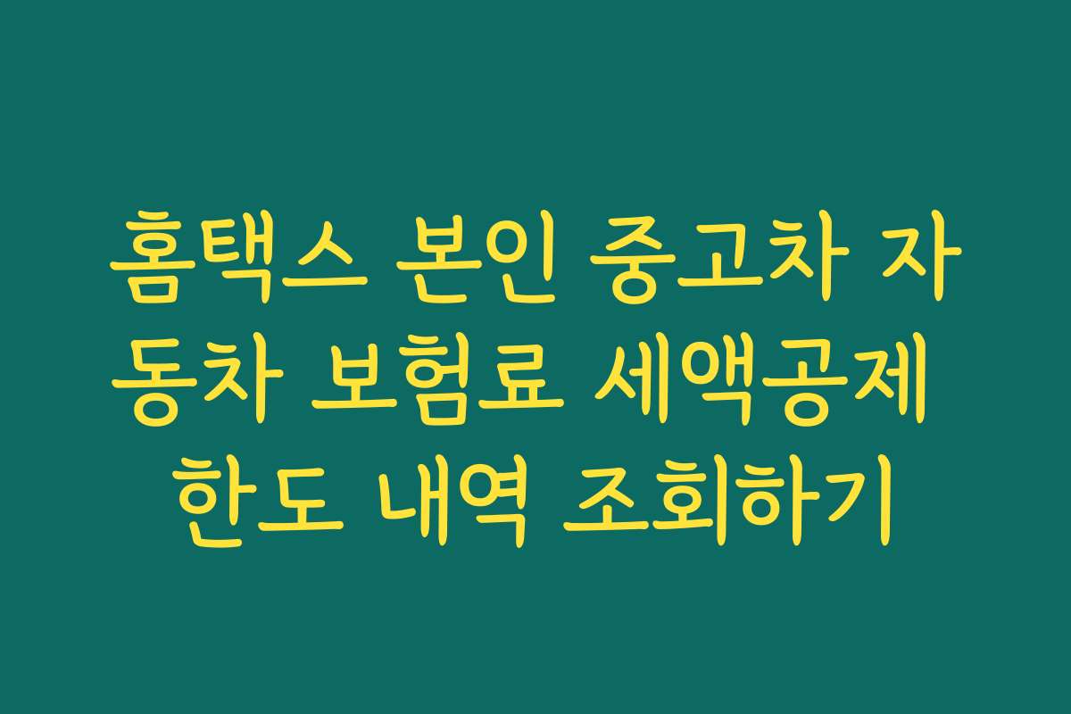 홈택스 본인 중고차 자동차 보험료 세액공제 한도 내역 조회하기