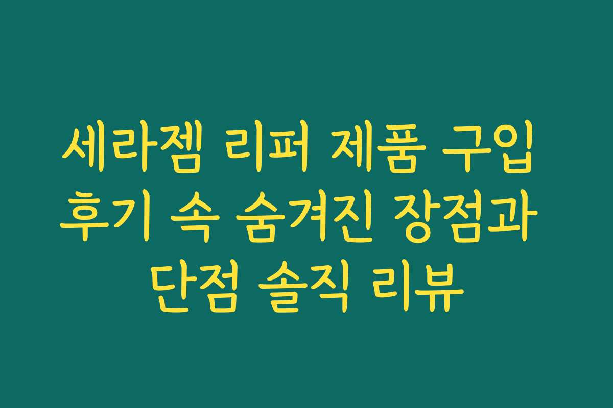 세라젬 리퍼 제품 구입 후기 속 숨겨진 장점과 단점 솔직 리뷰