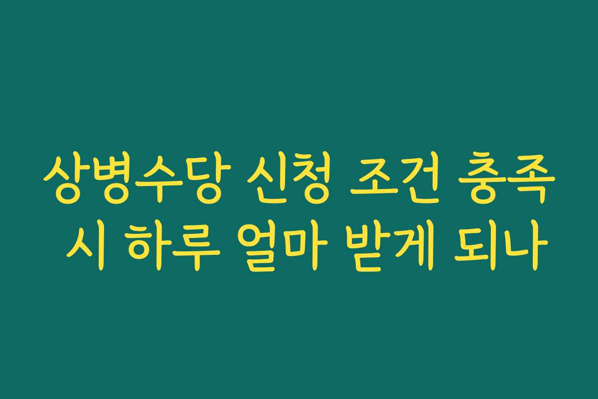 상병수당 신청 조건 충족 시 하루 얼마 받게 되나
