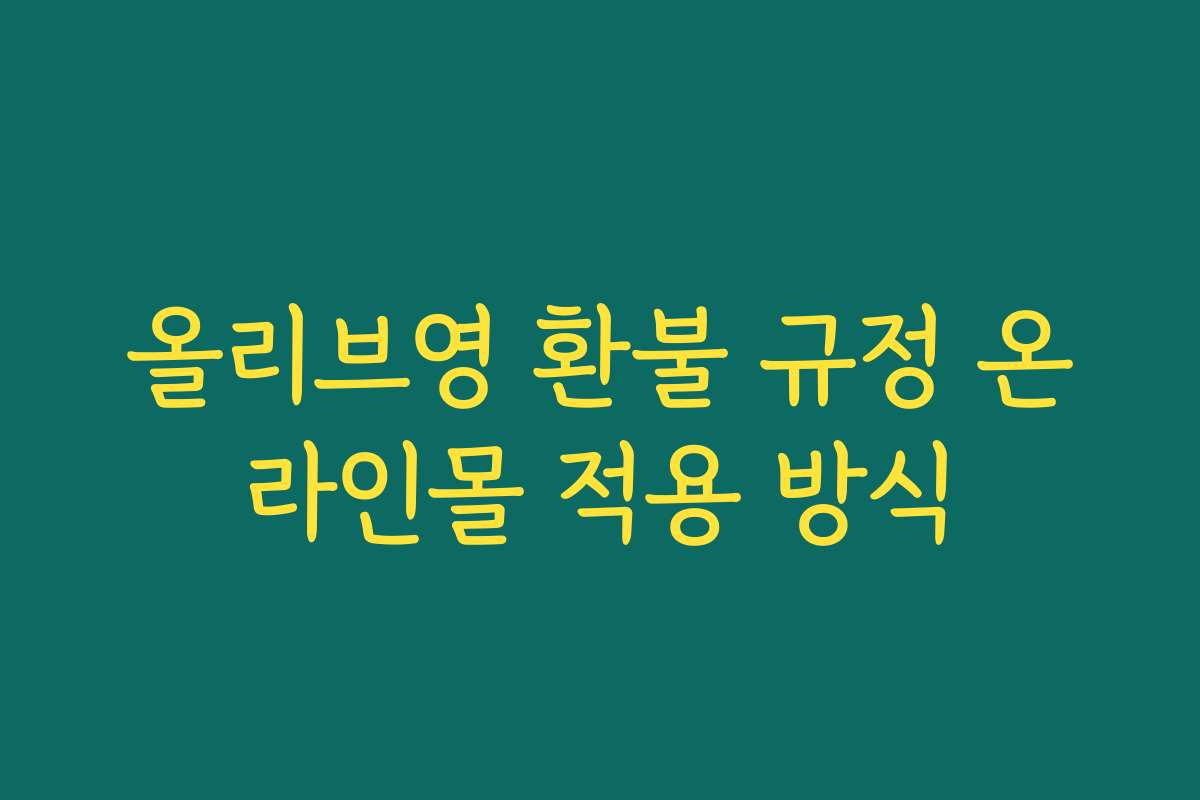 올리브영 환불 규정 온라인몰 적용 방식
