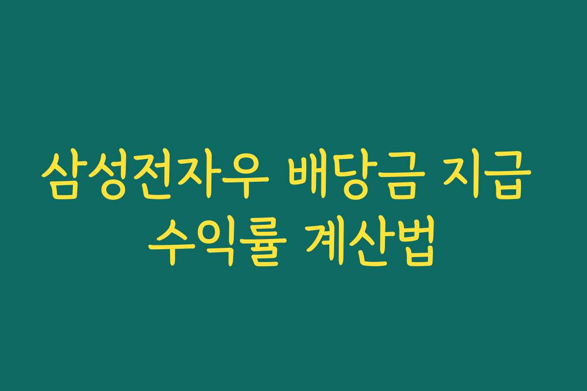 삼성전자우 배당금 지급 수익률 계산법