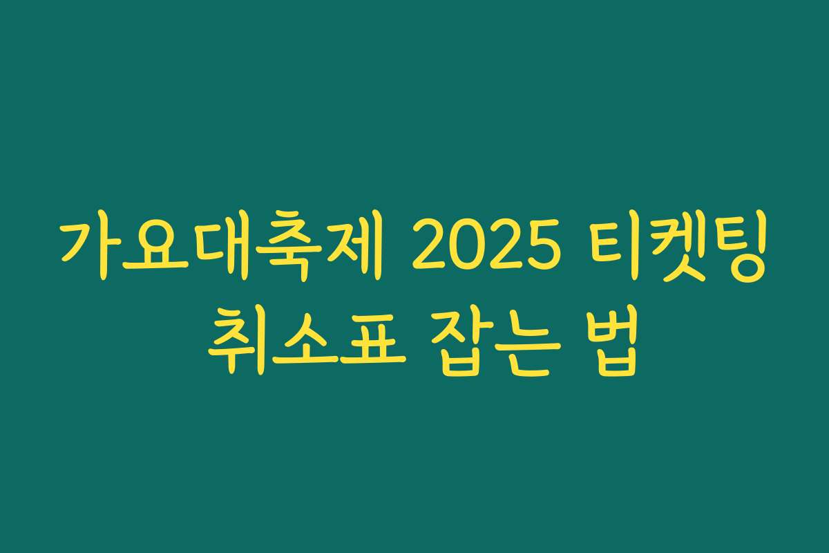 가요대축제 2025 티켓팅 취소표 잡는 법