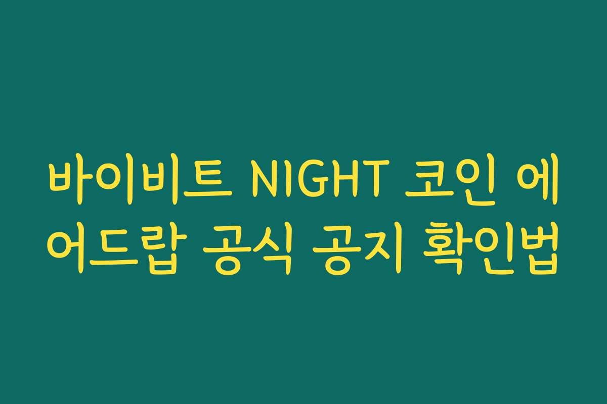 바이비트 NIGHT 코인 에어드랍 공식 공지 확인법