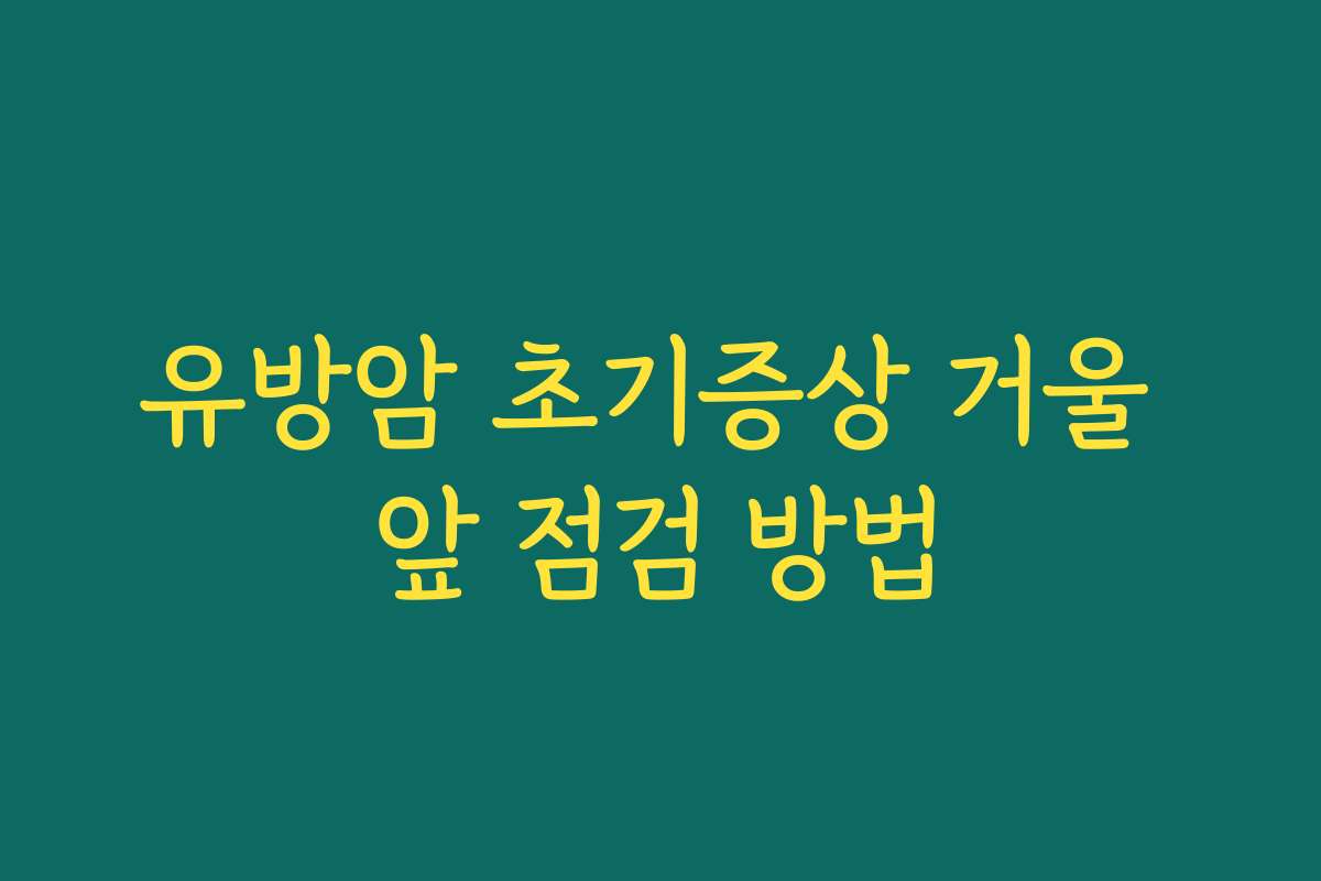 유방암 초기증상 거울 앞 점검 방법