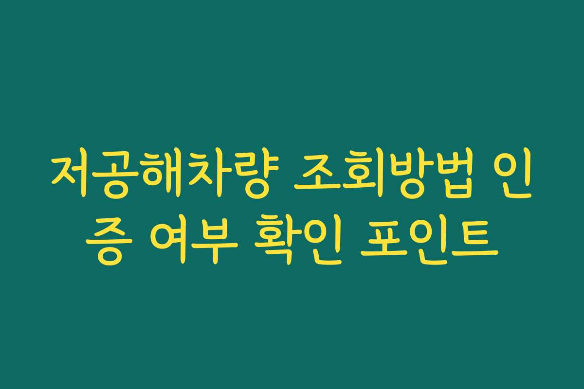 저공해차량 조회방법 인증 여부 확인 포인트