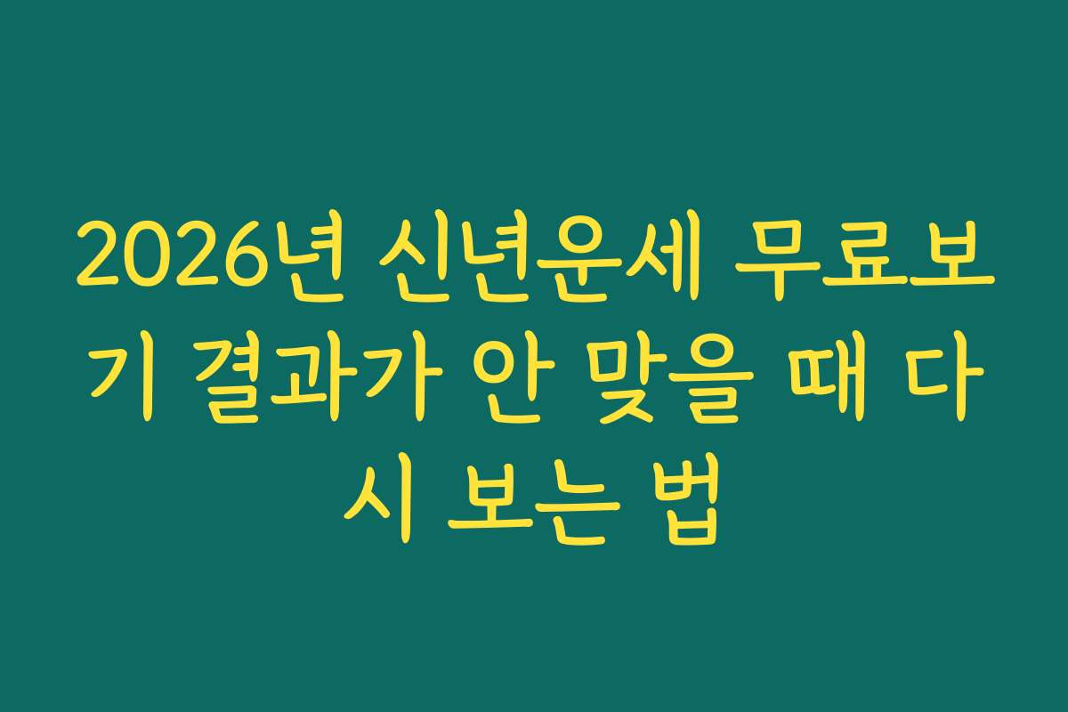 2026년 신년운세 무료보기 결과가 안 맞을 때 다시 보는 법