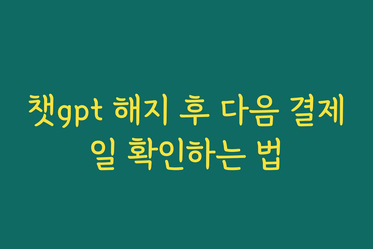 챗gpt 해지 후 다음 결제일 확인하는 법