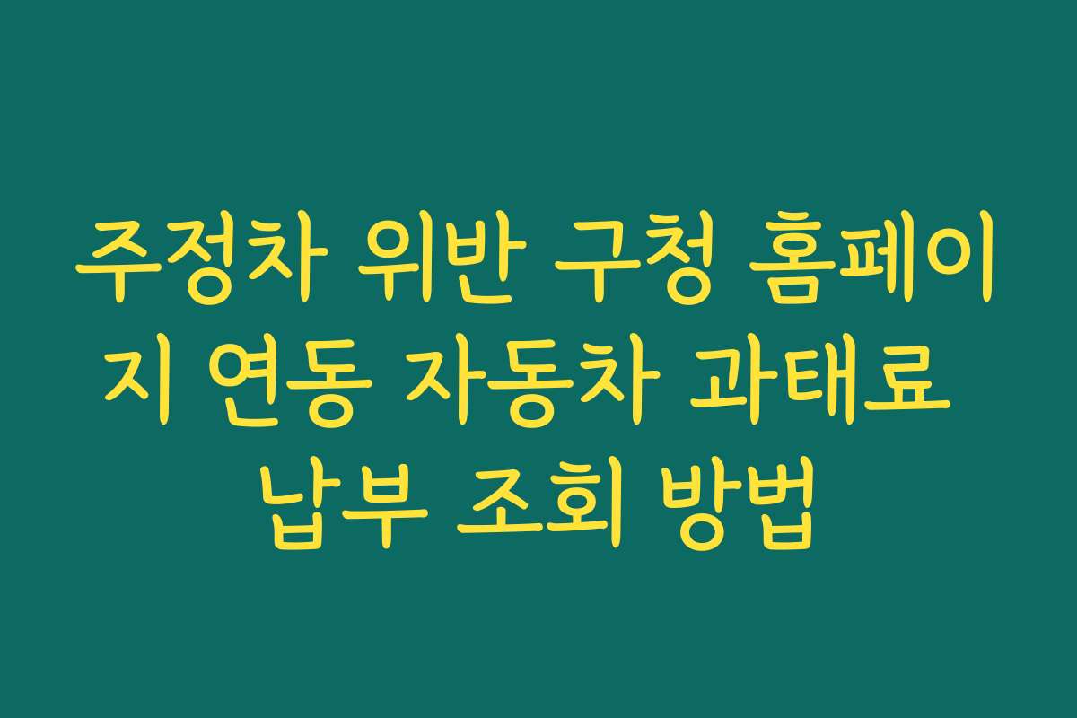 주정차 위반 구청 홈페이지 연동 자동차 과태료 납부 조회 방법