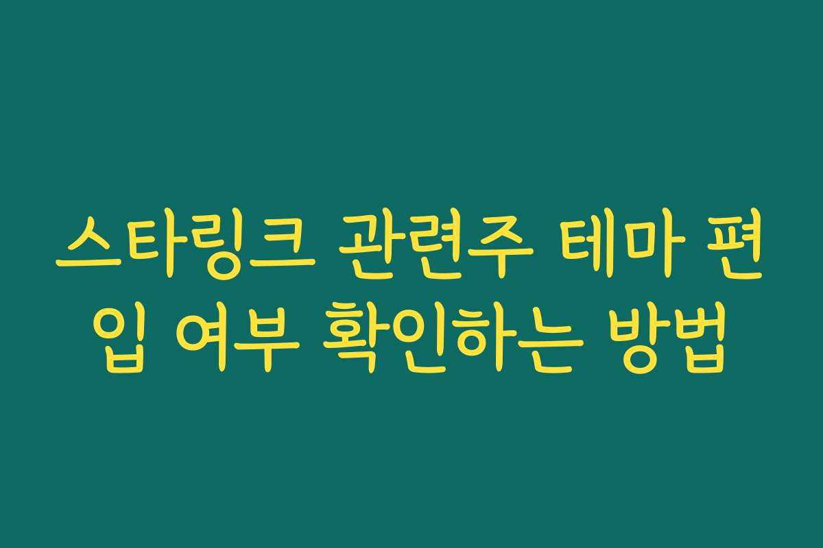 스타링크 관련주 테마 편입 여부 확인하는 방법