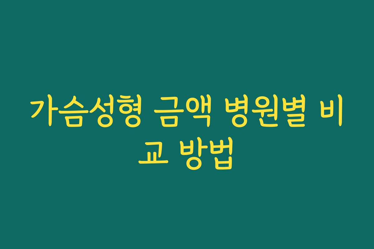 가슴성형 금액 병원별 비교 방법