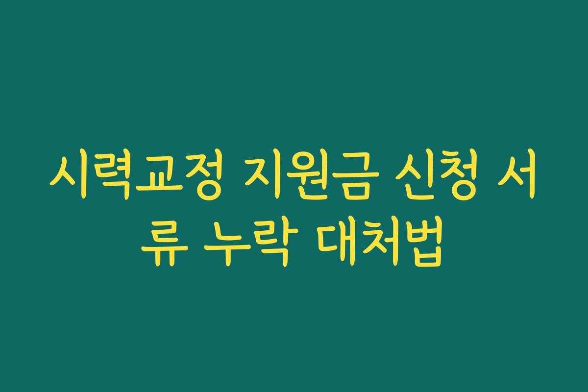 시력교정 지원금 신청 서류 누락 대처법