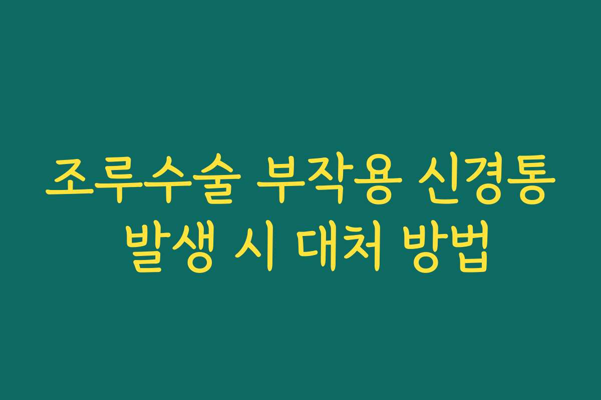 조루수술 부작용 신경통 발생 시 대처 방법