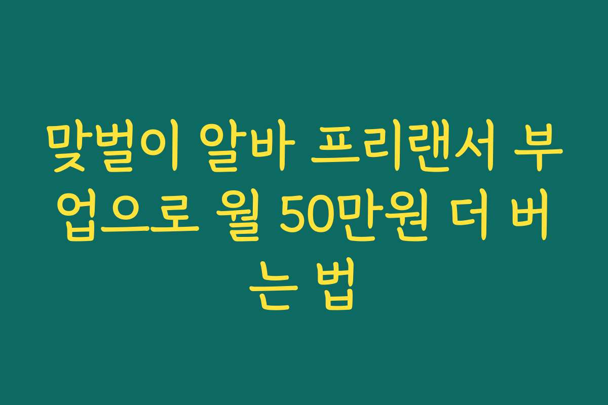 맞벌이 알바 프리랜서 부업으로 월 50만원 더 버는 법