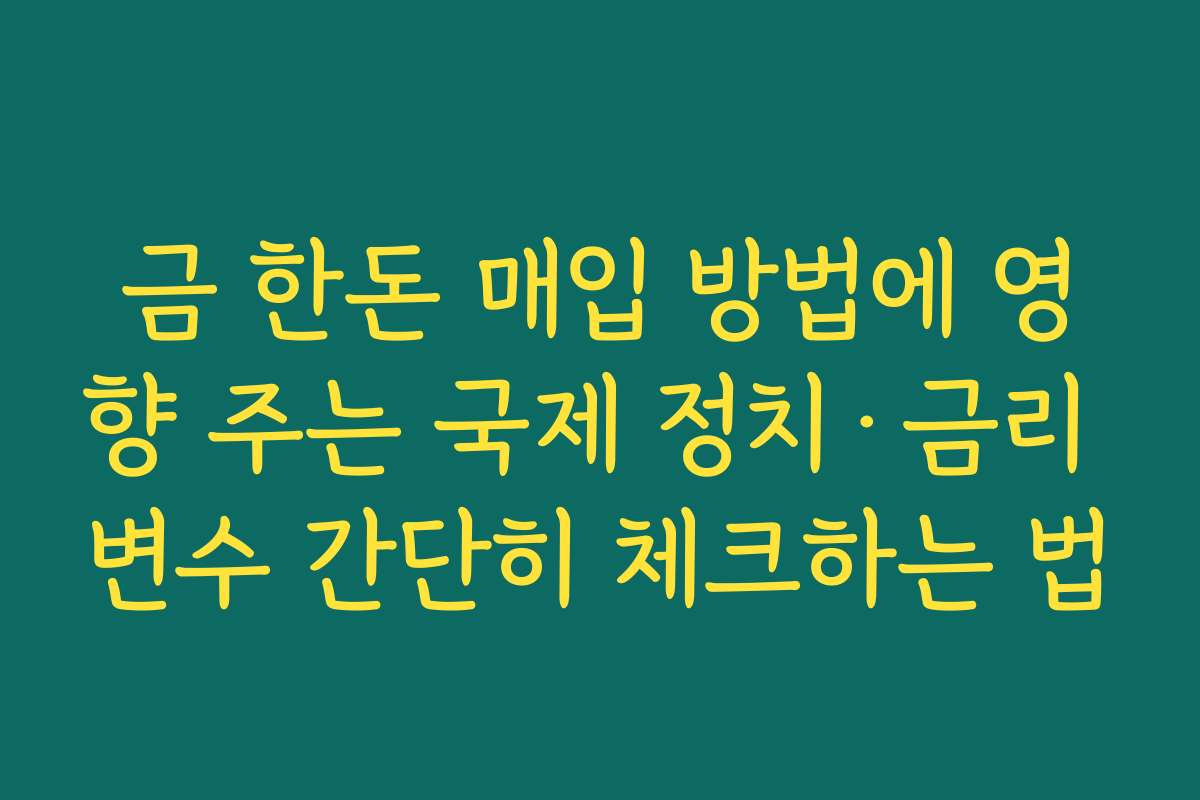 금 한돈 매입 방법에 영향 주는 국제 정치·금리 변수 간단히 체크하는 법