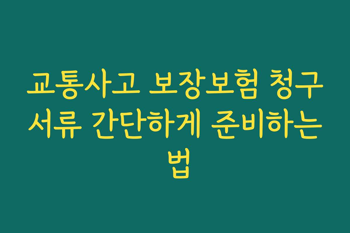 교통사고 보장보험 청구서류 간단하게 준비하는 법